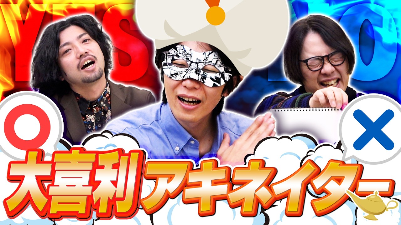 はい/いいえだけで大喜利のボケを当てられんの？！→はい