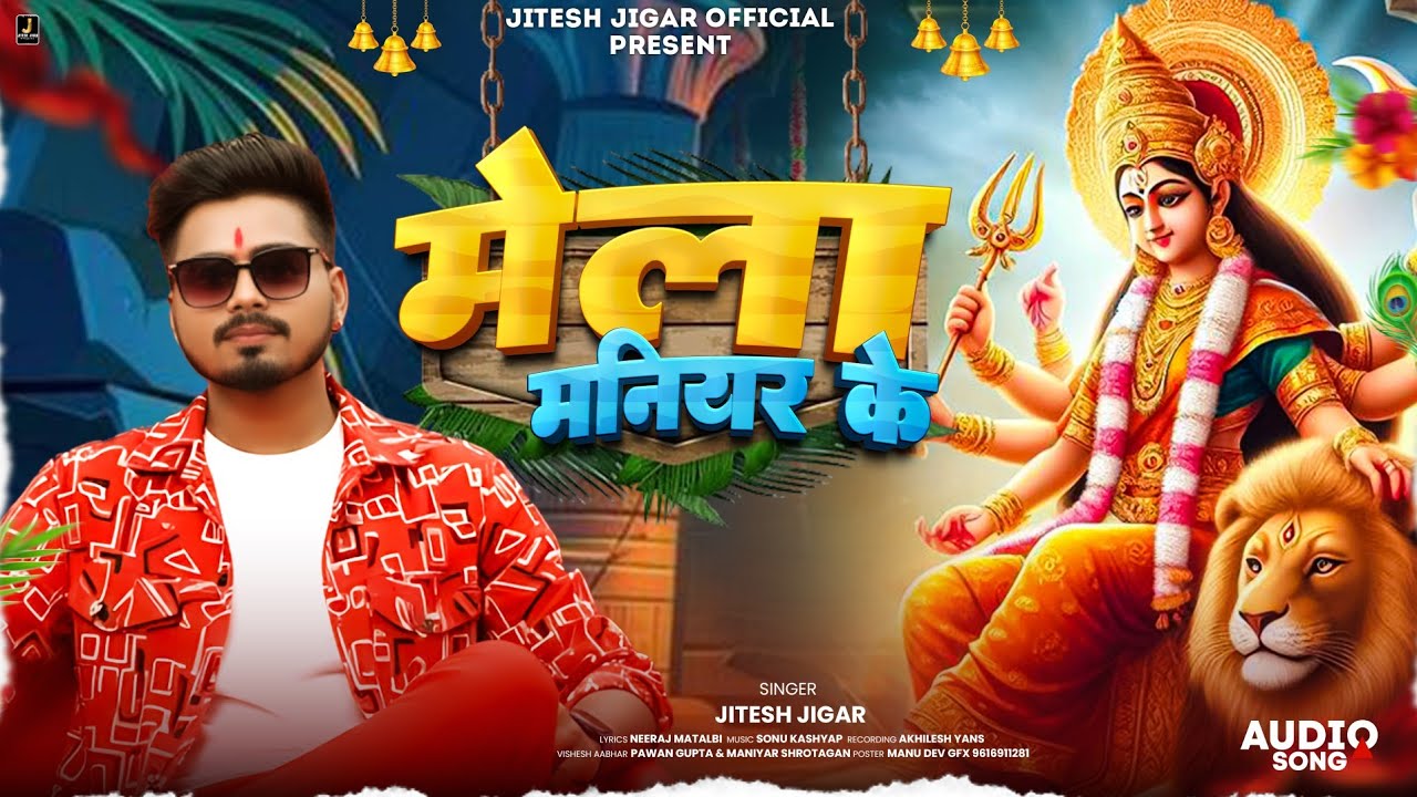 Mela Maniyar Ke | मेला मनियर के | Jitesh Jigar | Bhojpuri Navratri Song 2025 | Bhakti Song