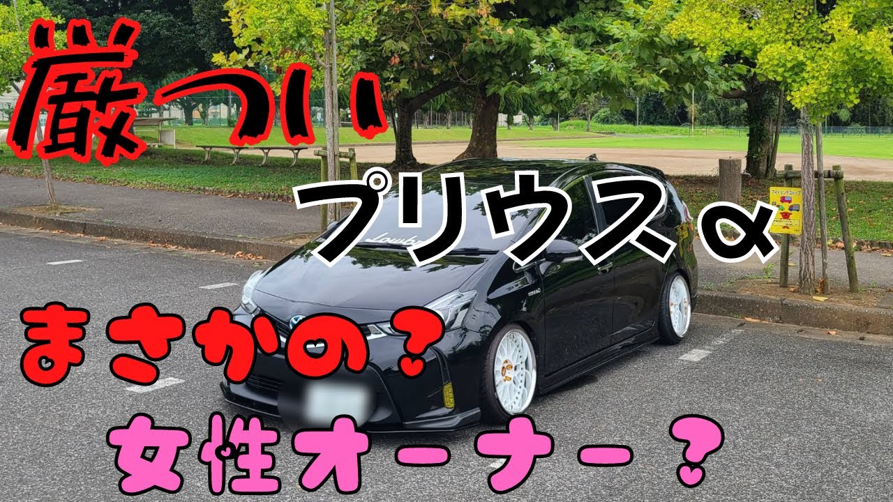 [プリウスα]紹介動画！！厳つい車両から降りてきたのは・・・