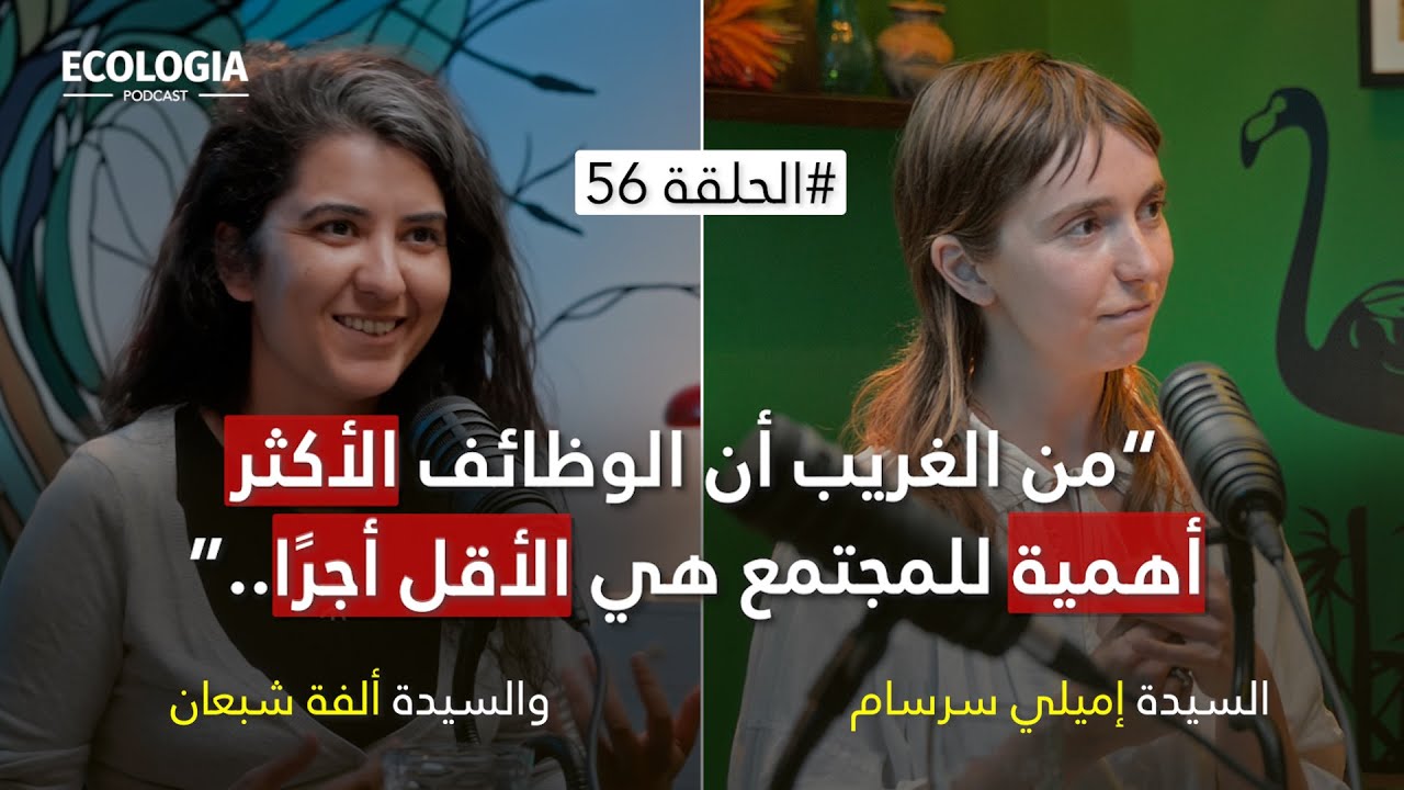 إيكولوجيا 56 - ما بعد الرأسمالية، إكتشاف عالم المشاعات | مع السيدة ألفة شبعان والسيدة إميلي سرسام