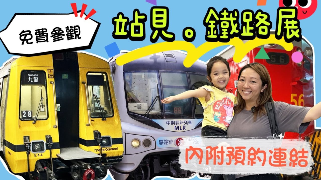 [最新] 站見鐵路展 | 參觀退役列車 黃頭 烏蠅頭 56 I.B. Trevor | 港鐵展覽 | MTR | 九廣鐵路  | 提子哥哥 grapebrother | 香港交通工具