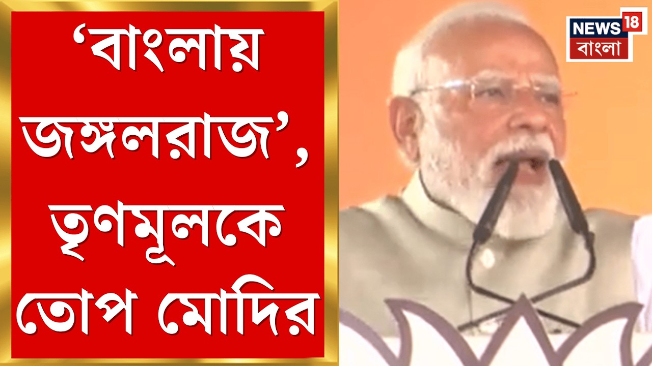 PM Modi in Brigade| 'বাংলায় পরিবর্তন-র দেওয়াল লিখন হয়ে গিয়েছে', বার্তা প্রধানমন্ত্রীর | Bangla News
