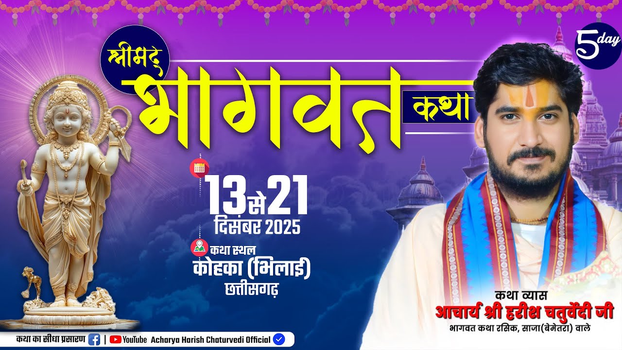 🔴DAY - 5 | श्रीमद् भागवत कथा | आचार्य हरीश चतुर्वेदी | कोहका(भिलाई), जिला-दुर्ग (छ.ग.)