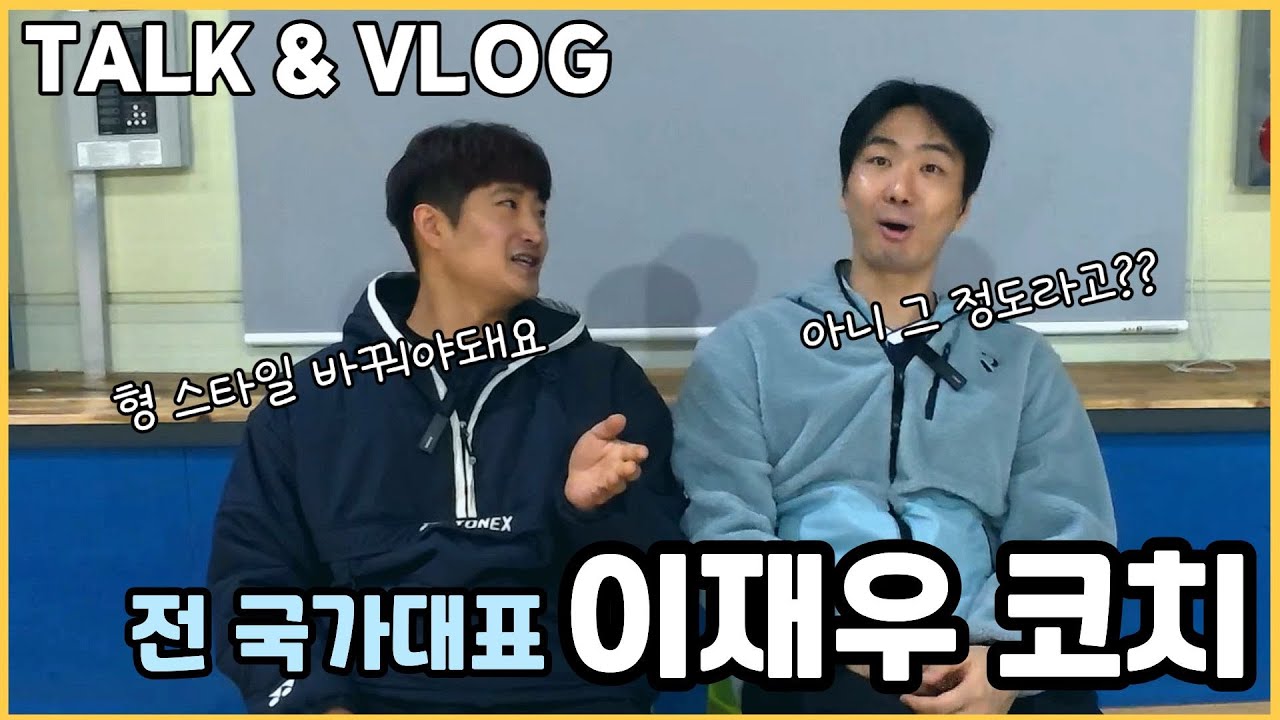 [토크&레슨 브이로그] 전 국가대표가 생각하는 자강/준자강 TOP3? │솔직한 매력의 이재우 코치