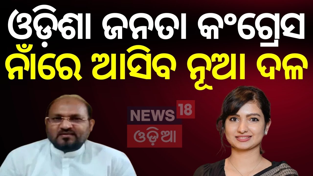 Odisha 2026: Mohammed Moquim's Bold Take on Congress & New Party Plans | Odia News