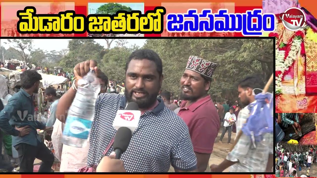మేడారంలో భక్తుల జనసముద్రం.. Sammakka Sarakka Jatara 2026 ​​| Medaram Jatara | Telangana | Valayam TV