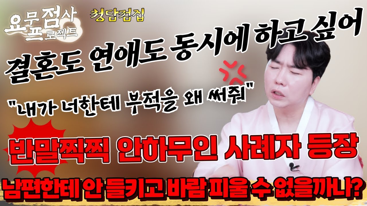 [점사] 남편은 남편이고~ 속궁합 잘맞는 파트너들은 한 3~4명 정도?^^😗 