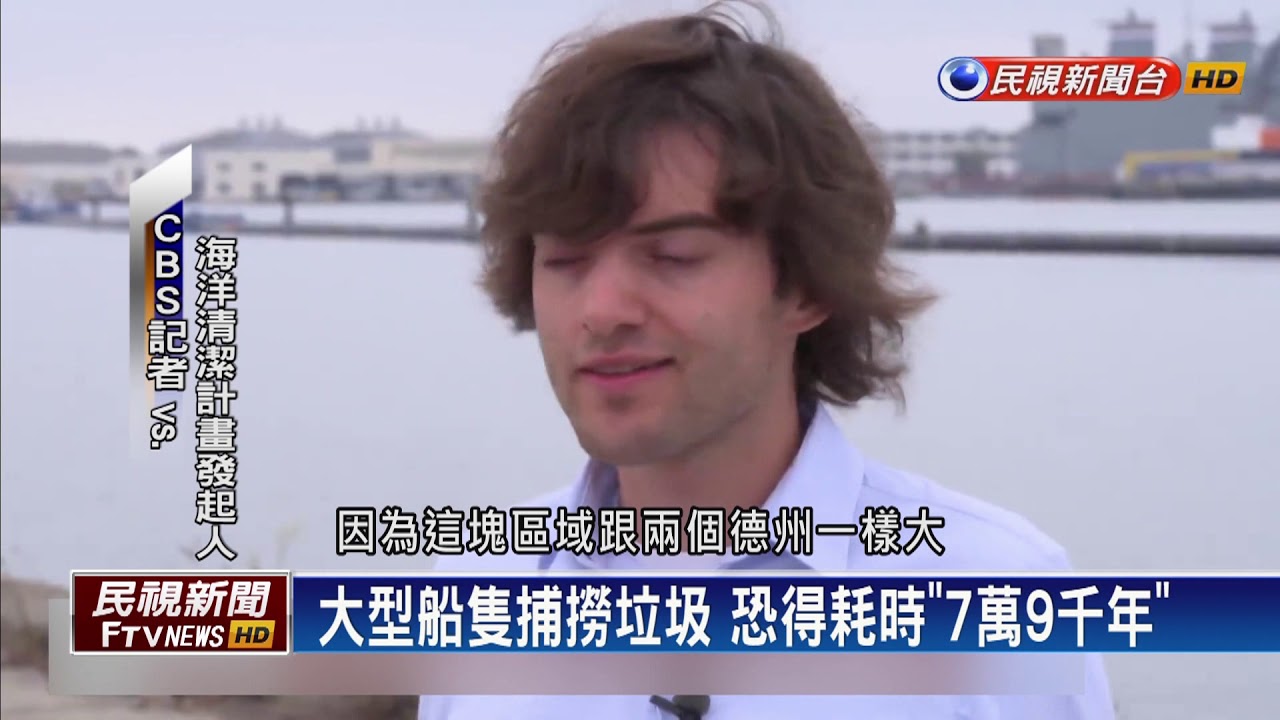 【民視全球新聞】荷蘭青年研發海洋吸塵器 矢言清光海洋垃圾