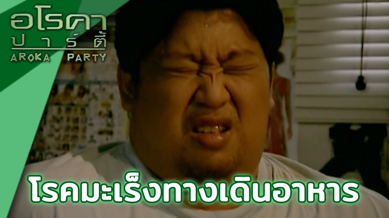 อโรคา ปาร์ตี้ | ตอน โรคมะเร็งทางเดินอาหาร 7 ส.ค. 51