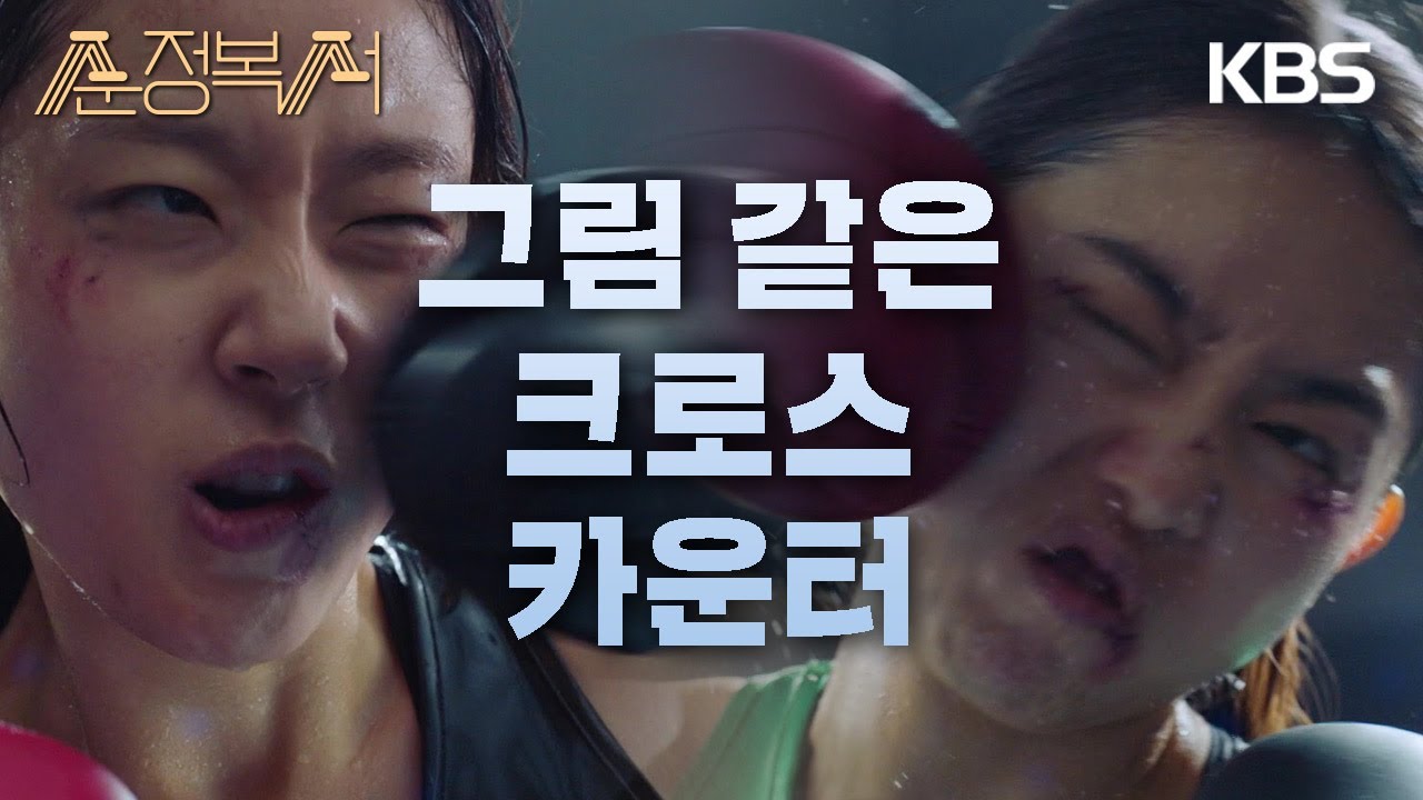 김소혜&채원빈, 서로의 얼굴에 동시타·· 쓰러진 김소혜?! [순정복서/My Lovely Boxer] | KBS 231002 방송