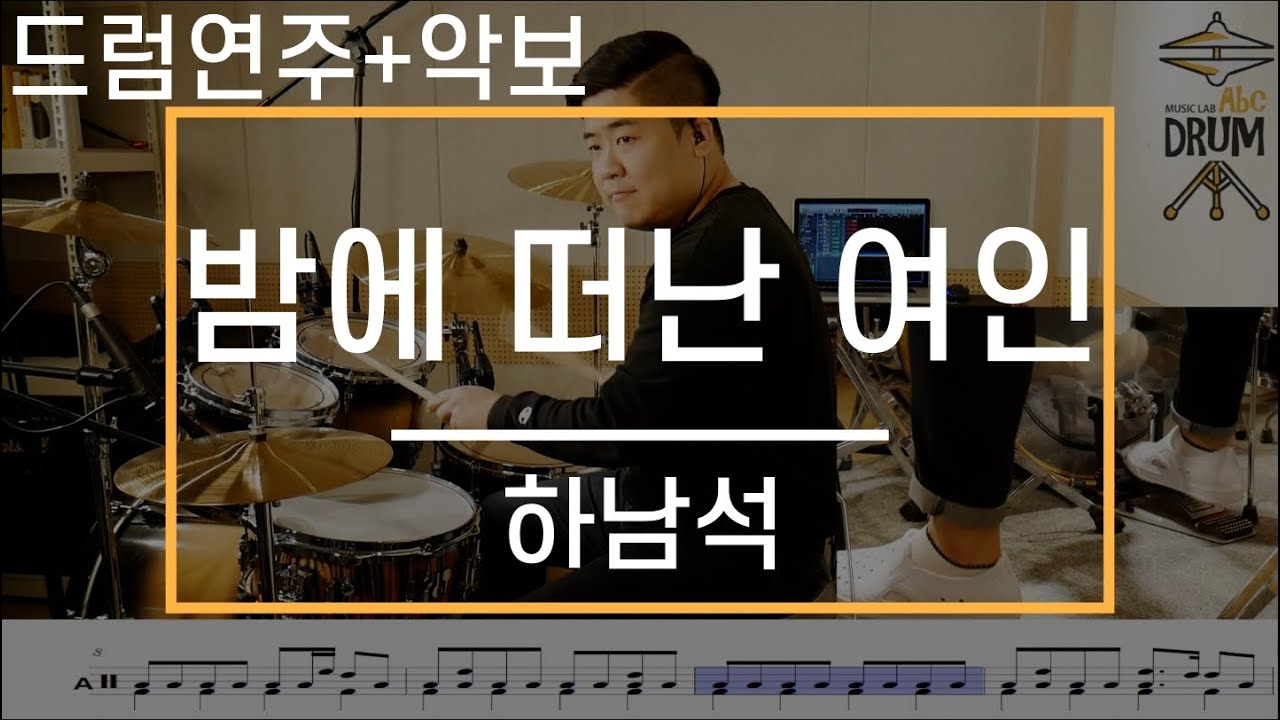[밤에 떠난 여인]하남석-드럼(연주,악보,드럼커버,Drum Cover,듣기);AbcDRUM