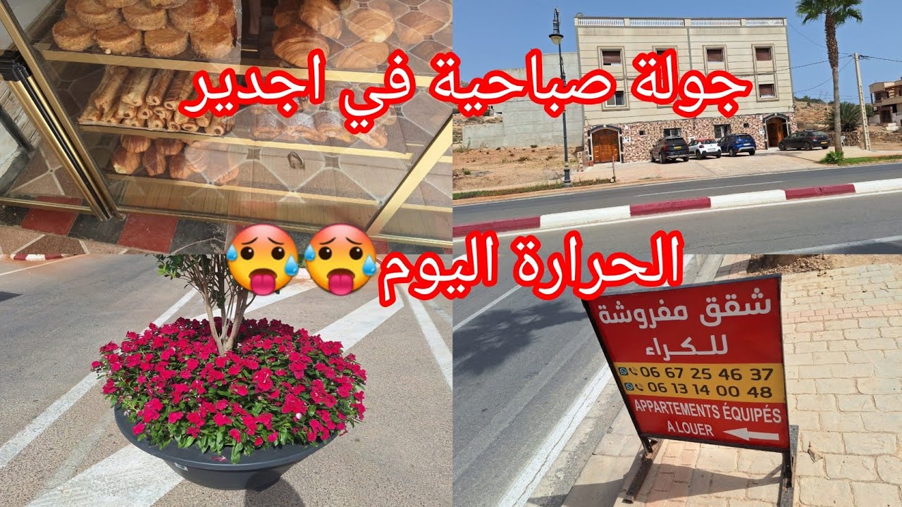 جولة الصباحية في اجدير مع الحرارة🥵🥵 الزايدة اليوم _الله البرد علينا🤲🤲
