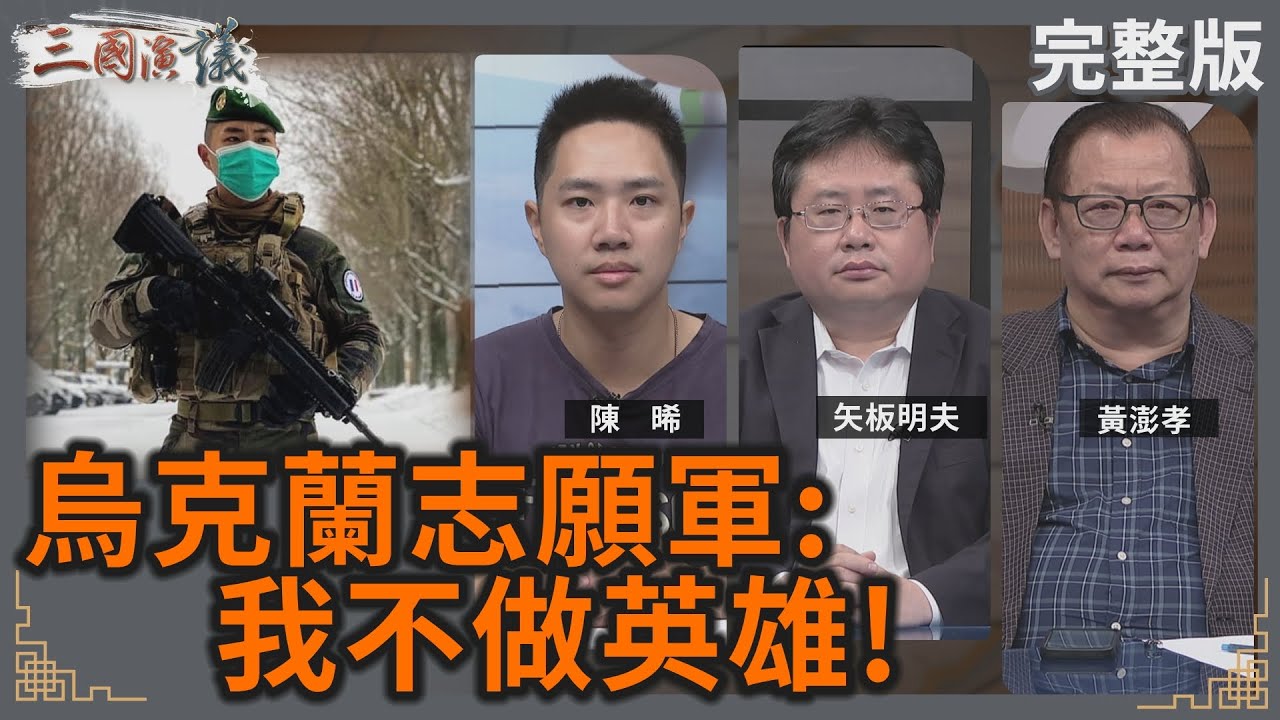 烏克蘭志願軍：我不做英雄！｜#陳晞 #矢板明夫 #黃澎孝｜@華視三國演議｜20240713