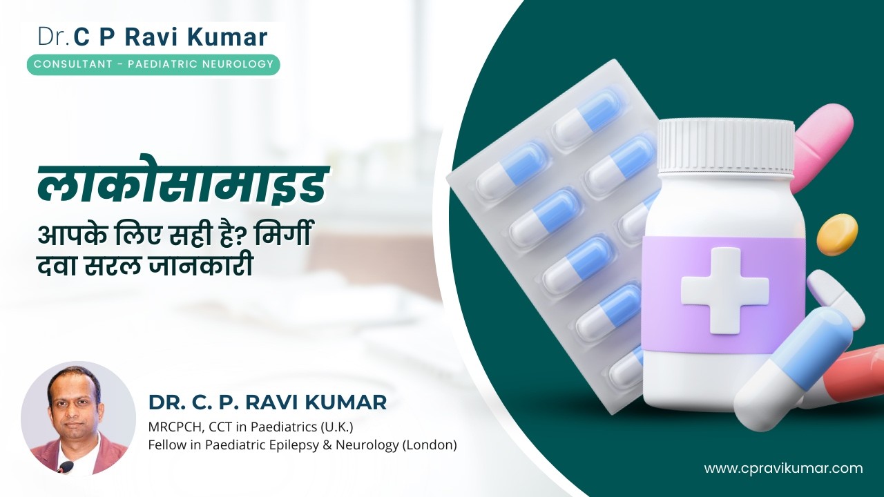 क्या लाकोसामाइड आपके लिए सही है? मिर्गी दवा सरल जानकारी #epilepsyawareness
