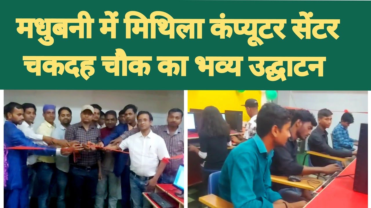 Grand inauguration of Mithila Computer Centre Chakdah Chowk in Madhubani // Will prove to be a bo...