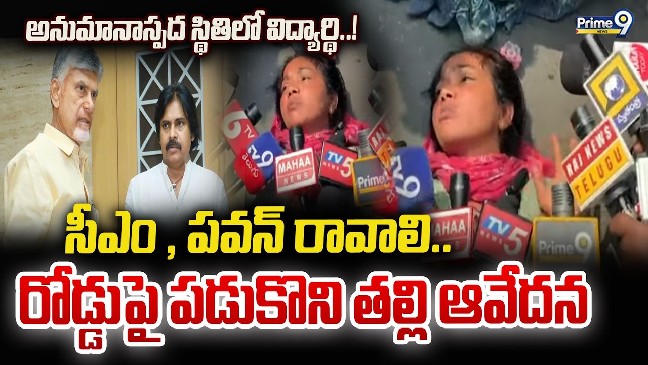 అనుమానాస్పద స్థితిలో విద్యార్థి..!  రోడ్డుపై పడుకొని తల్లి ఆవేదన | Ongole | Prime9 News