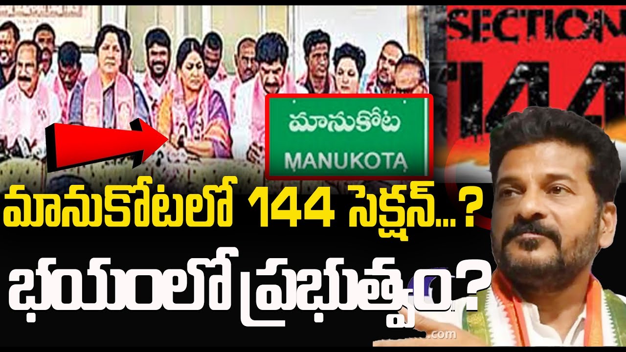 Section 144 Imposed in Manukota | Lagacharla Incident  | YR TV Telugu