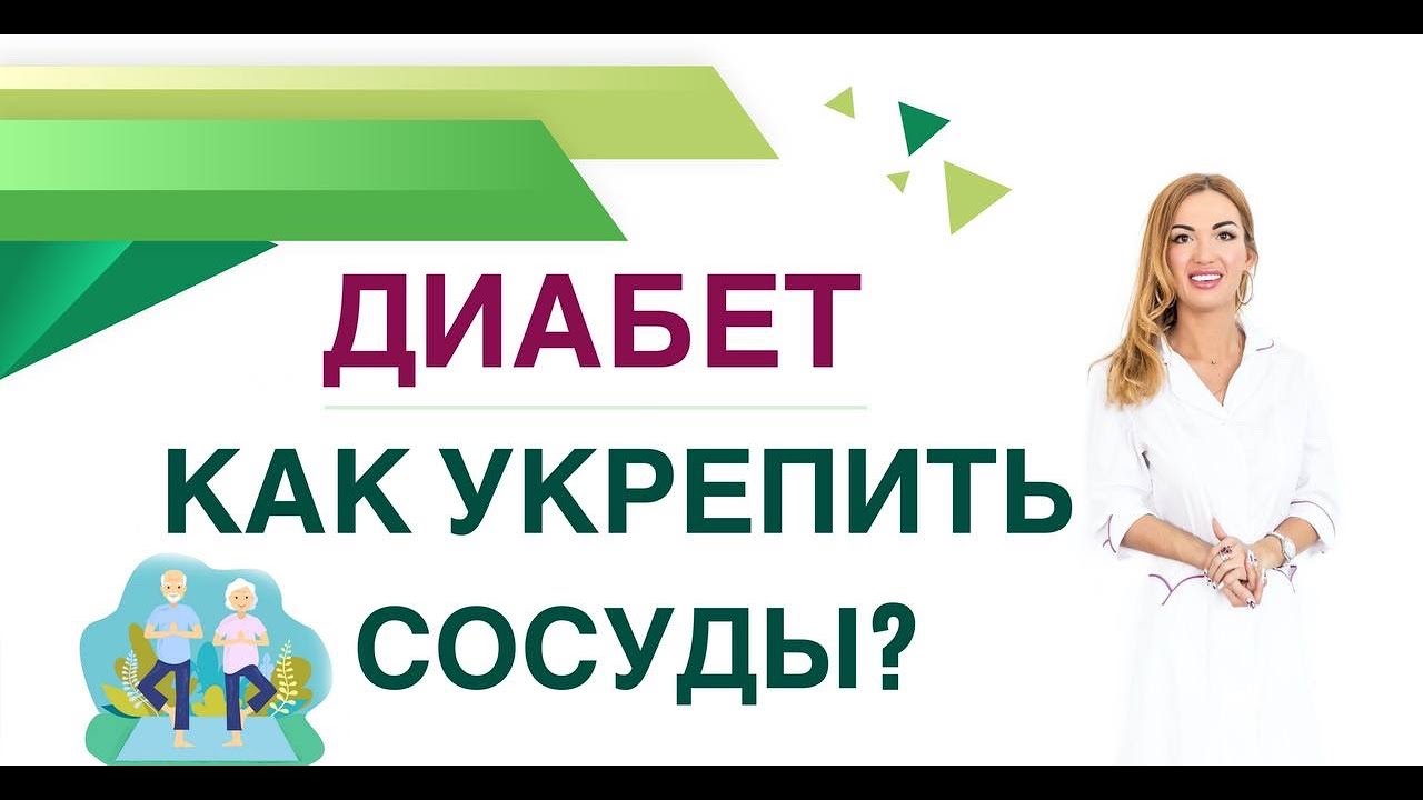 💊 ДИАБЕТ. КАК УКРЕПИТЬ СОСУДЫ? КАК ИЗБЕЖАТЬ ОСЛОЖНЕНИЙ ДИАБЕТА? Врач эндокринолог Ольга Павлова.