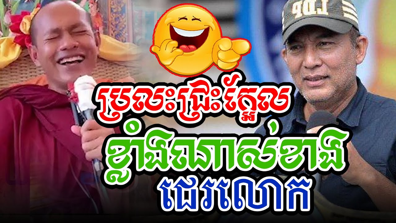 ប្រលះជ្រះក្អែលម្ដងអ្នកជេរអាត្មាl​Dharma talk by​ long Chantha ឡុង ចន្ថា/Chhean Sombo Official