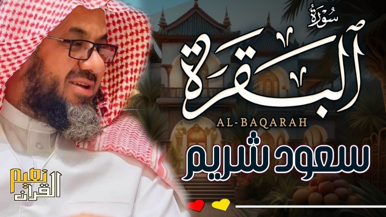 سورة البقرة كاملة فضيلة الشيخ سعود الشريم surah baqarah saud shuraim