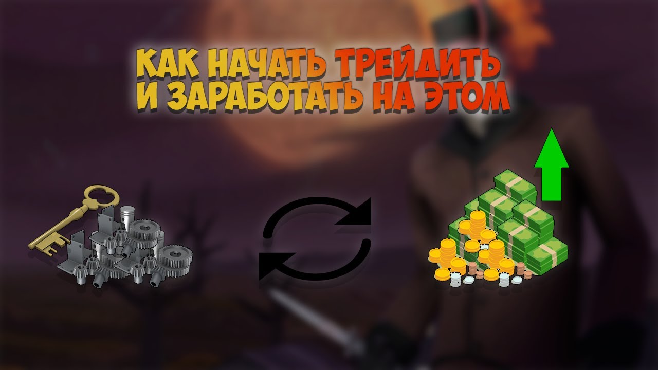 Как начать трейдить В тф2?//Как заработать на трейдах