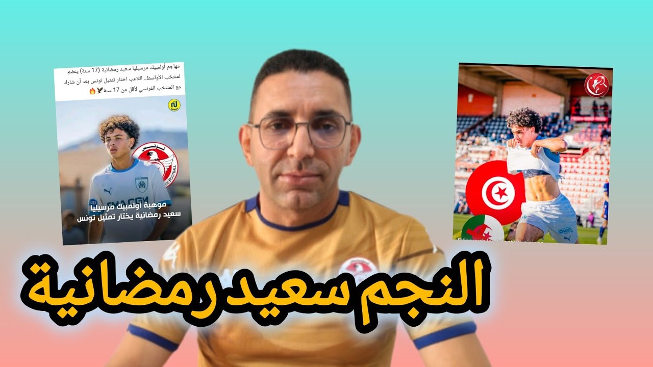 🚨عاجل 🔥 تونس🇹🇳 تتفوق على الجزائر 🇩🇿 و فرنسا 🇫🇷 و تخطف النجم سعيد رمضانية 💪