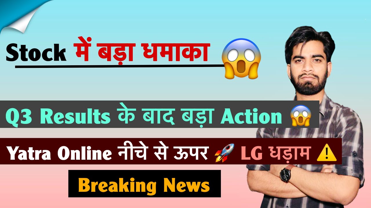 Stock में बड़ा धमाका 😱 Q3 Results के बाद बड़ा Action 🤔 Yatra Online 🚀 LG Electronics 🤯 Breaking News