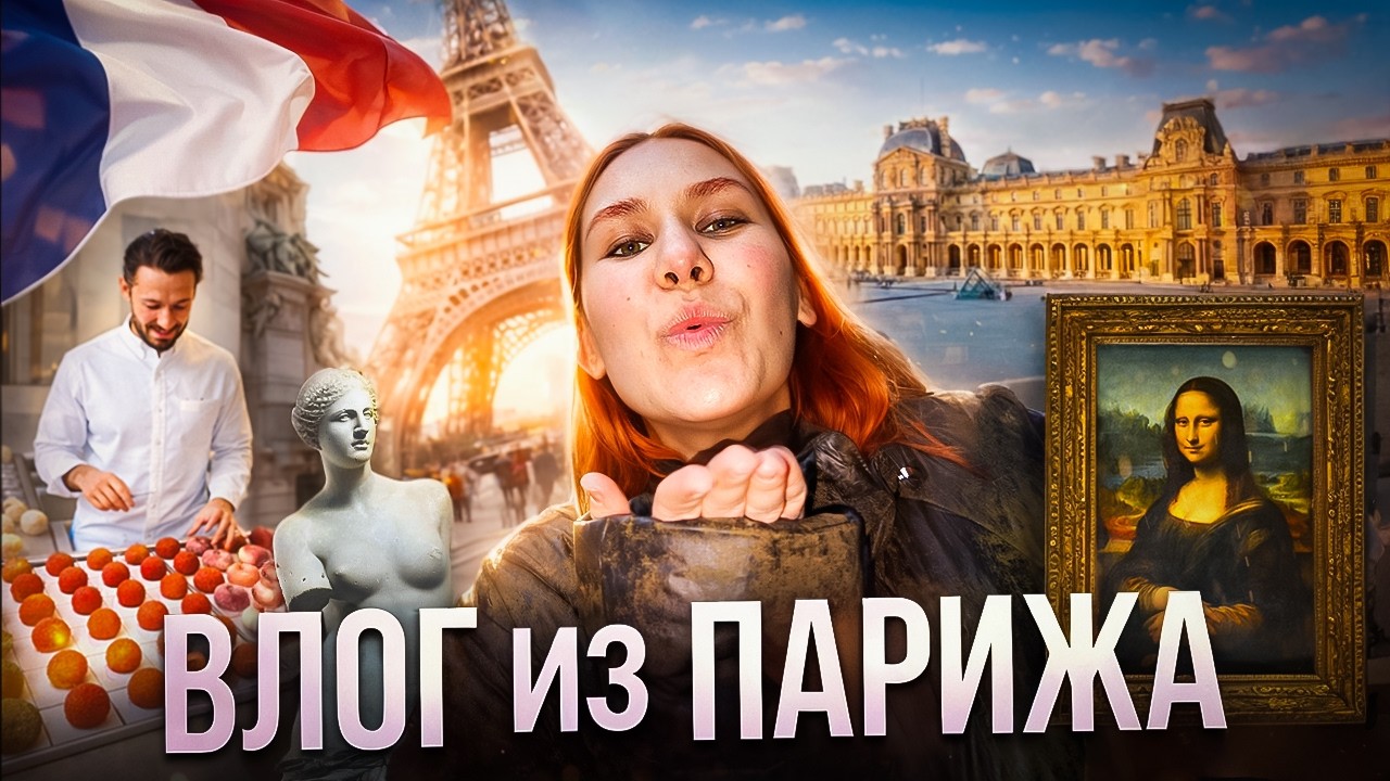 ПАРИЖ ВЛОГ | ЧАСТЬ ПЕРВАЯ | PARIS VLOG | СЕДРИК ГРОЛЕ| МУЗЕЙ ОРСЕ | ЛУВР
