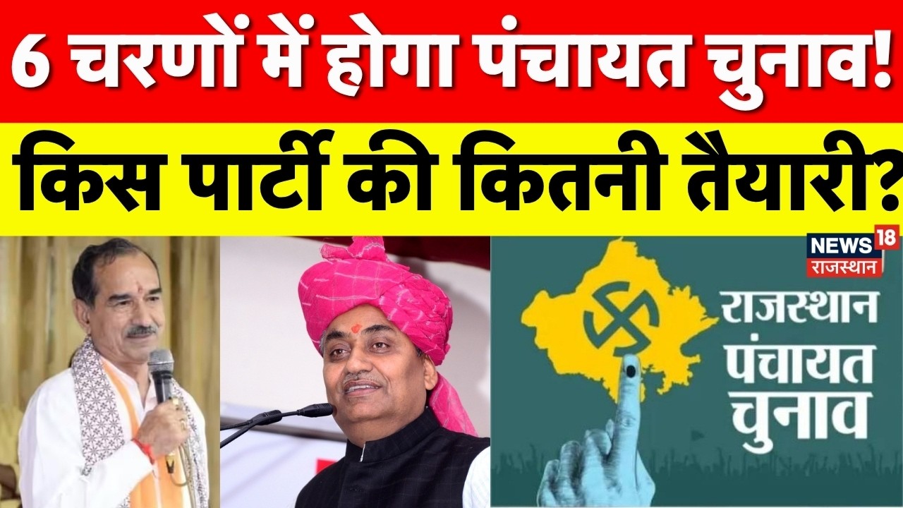Rajasthan Panchayat Election : पंचायत चुनाव का रोडमैप! | Breaking News | BJP | Congress | Top News