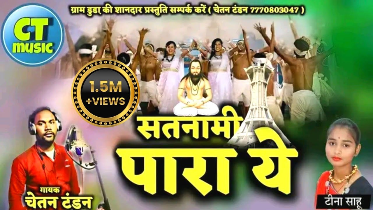 सतनामी पारा ये | चेतन टंडन & टीना साहू न्यू पंथी गीत | satnami para ye cg trending viral panthi song