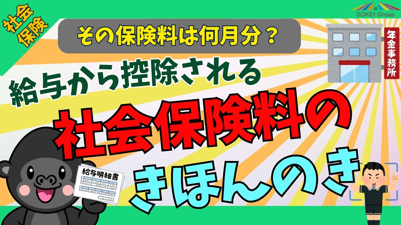 【保険料は月単位】給与で控除される社会保険料の決まりごととは【給与計算の基本】