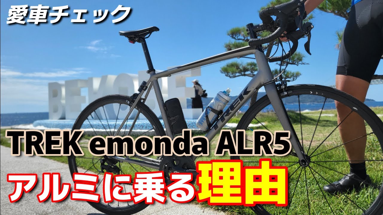 TREK トレック【愛車チェック】カーボンキラーTREK emonda ALR5を乗り継いで2台目というその魅力を語って頂きました！