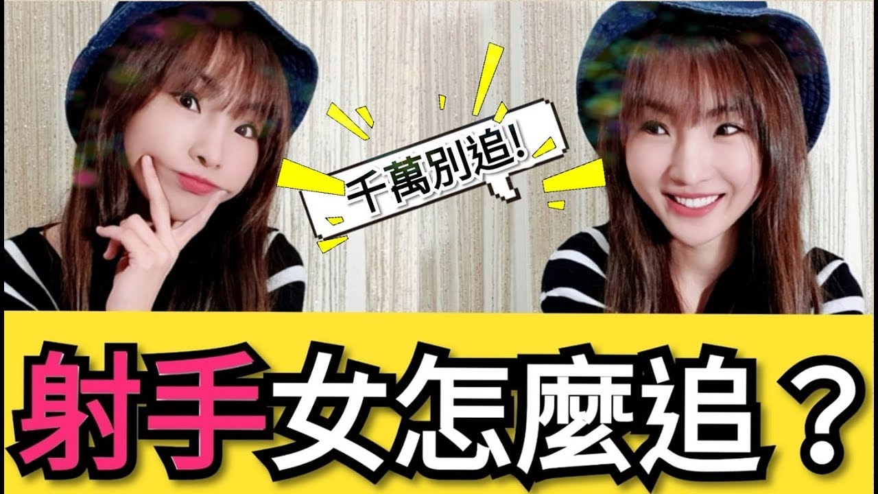 射手女怎麼追？ＡＢＯ血型也有落差？-壽司張佳瑩