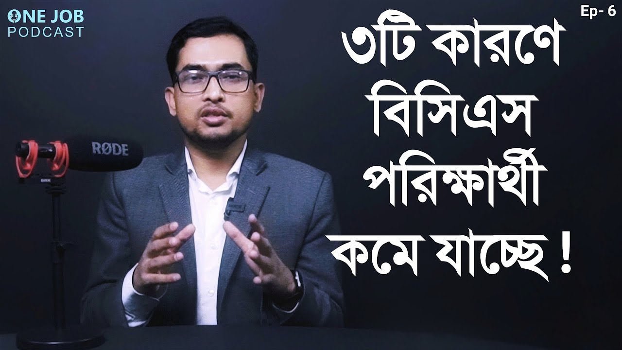 ৩টি কারণে বিসিএস পরীক্ষার্থী কমে যাচ্ছে, ৩য় কারণটি লজ্জাজনক ! BCS Applicants: Lowest in 7 Years!