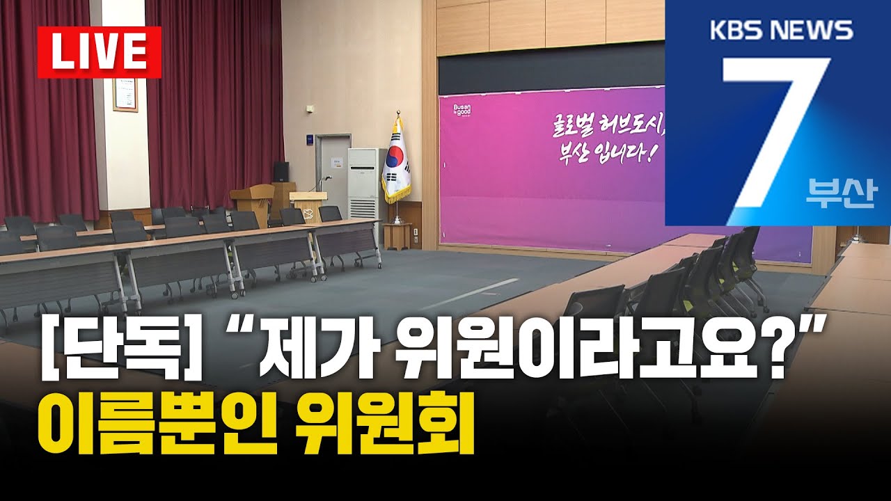[LIVE] KBS 뉴스7 부산 - 2026.01.29(목)