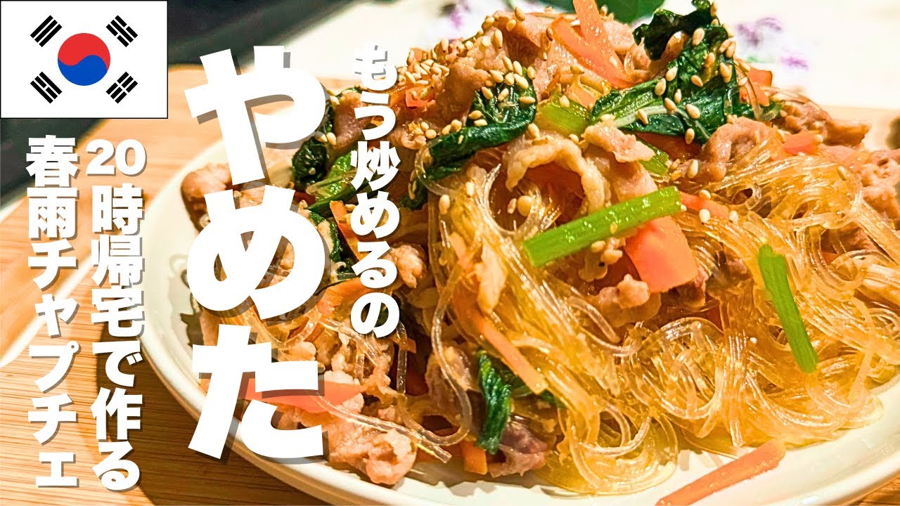 【レンジで簡単】韓国人旦那が大絶賛！炒めないで作る本格春雨チャプチェのレシピ！