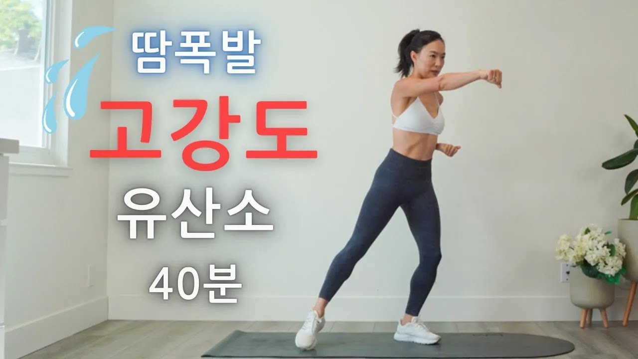 HIIT 고강도 40 분 유산소 땀 폭발 홈트 루틴 🔥효과보장🔥살 빠지는 운동 - 40 Min Intense HIIT Cardio Workout