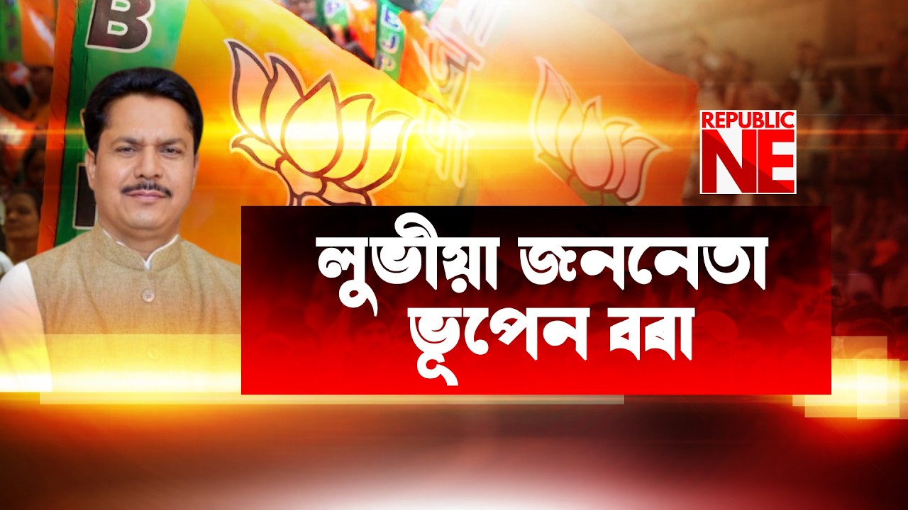 লুভীয়া জননেতা ভূপেন বৰা