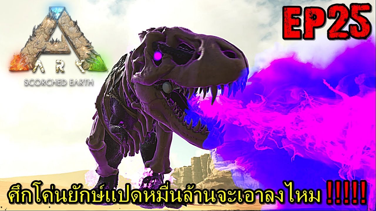 BGZ - ARK PRIMAL HEAT EP#25 ศึกโค่นยักษ์แปดหมื่นล้านจะเอาลงไหม!!!!!