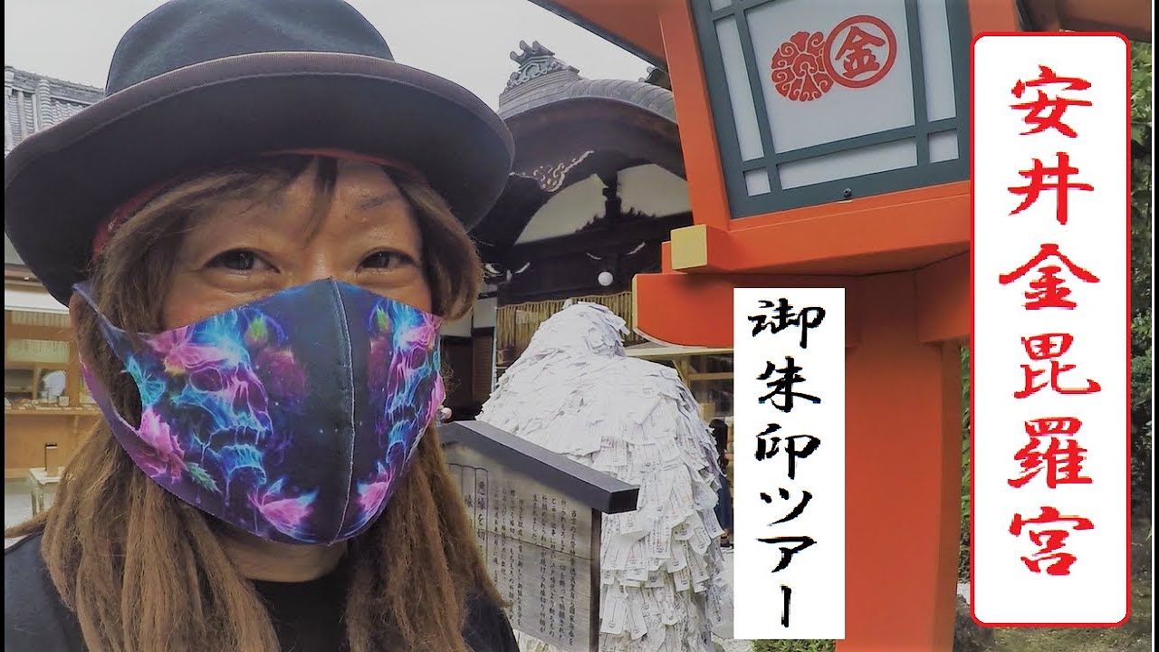 安井金比羅宮～御朱印ツアーvol 1