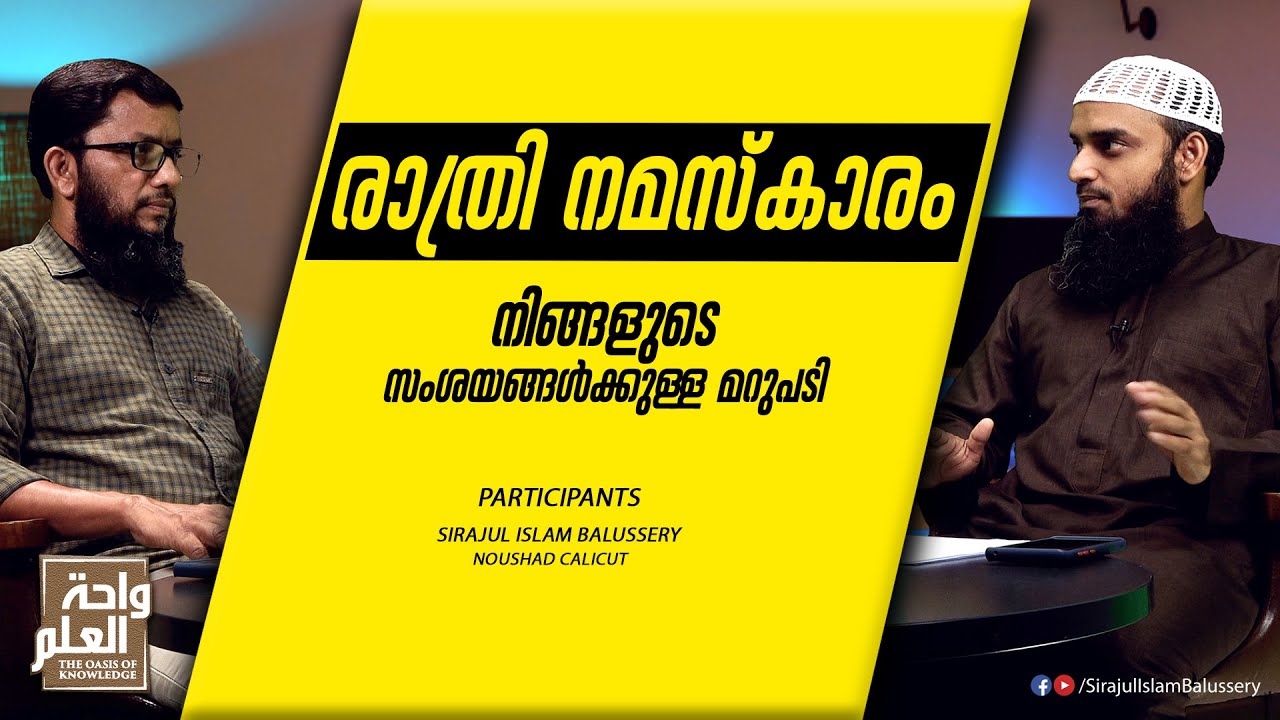 രാത്രി നമസ്കാരം നിങ്ങളുടെ സംശയങ്ങൾക്കുള്ള മറുപടി | Sirajul Islam Balussery