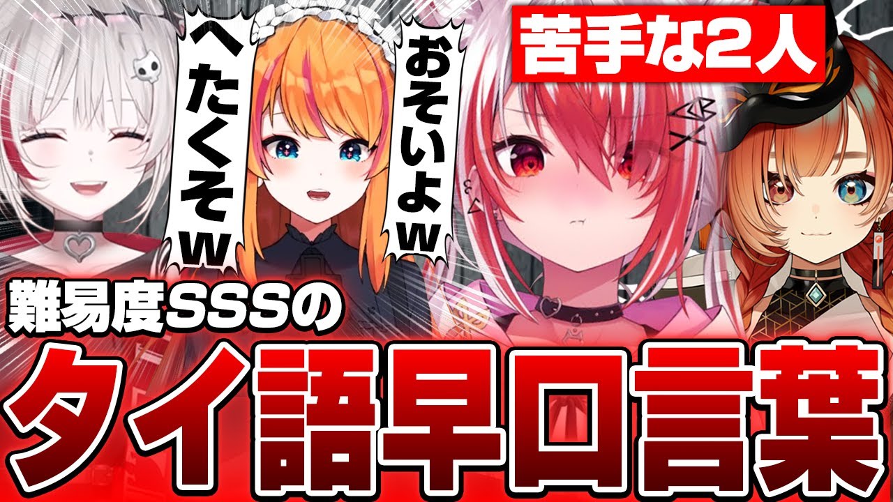 タイ語の早口言葉が難しすぎる件【dtto./ろぜっくぴん/巫神こん/秋雪こはく/切り抜き】【StarRupture】