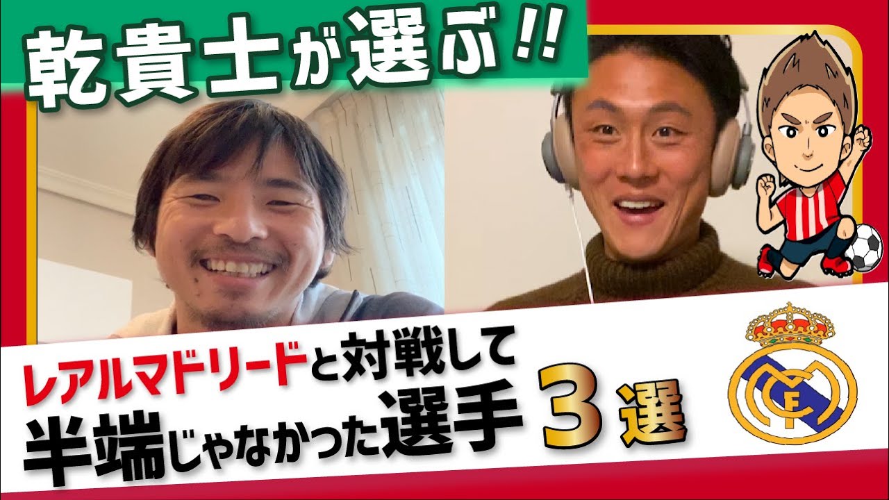 乾貴士が対戦したレアルのBEST選手３選【嫉妬するドリブラー3選&10歳に戻ったら&ロシアW杯の裏話】