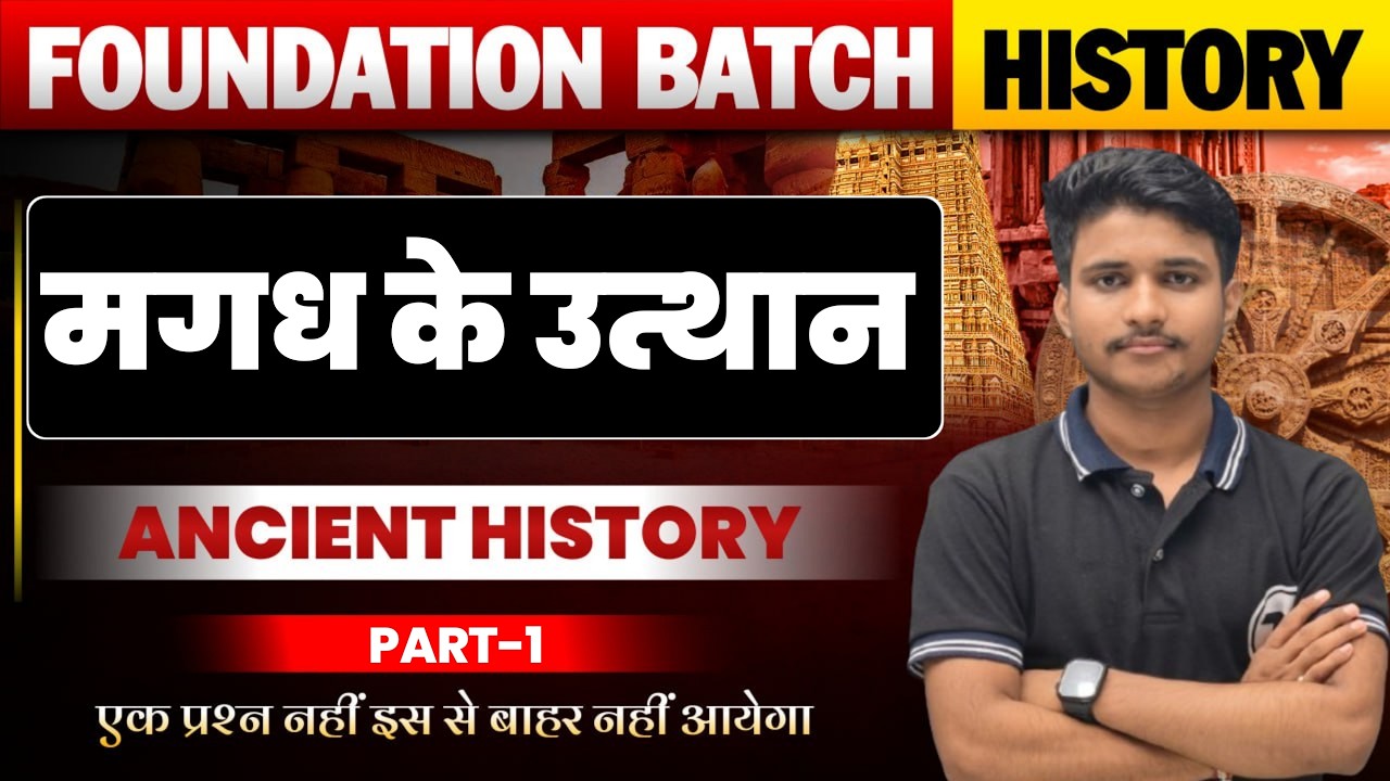 Ancient History (प्राचीन इतिहास) Class 9 | मगध साम्राज्य का उदय | Magadh Samrajya Ka Uday