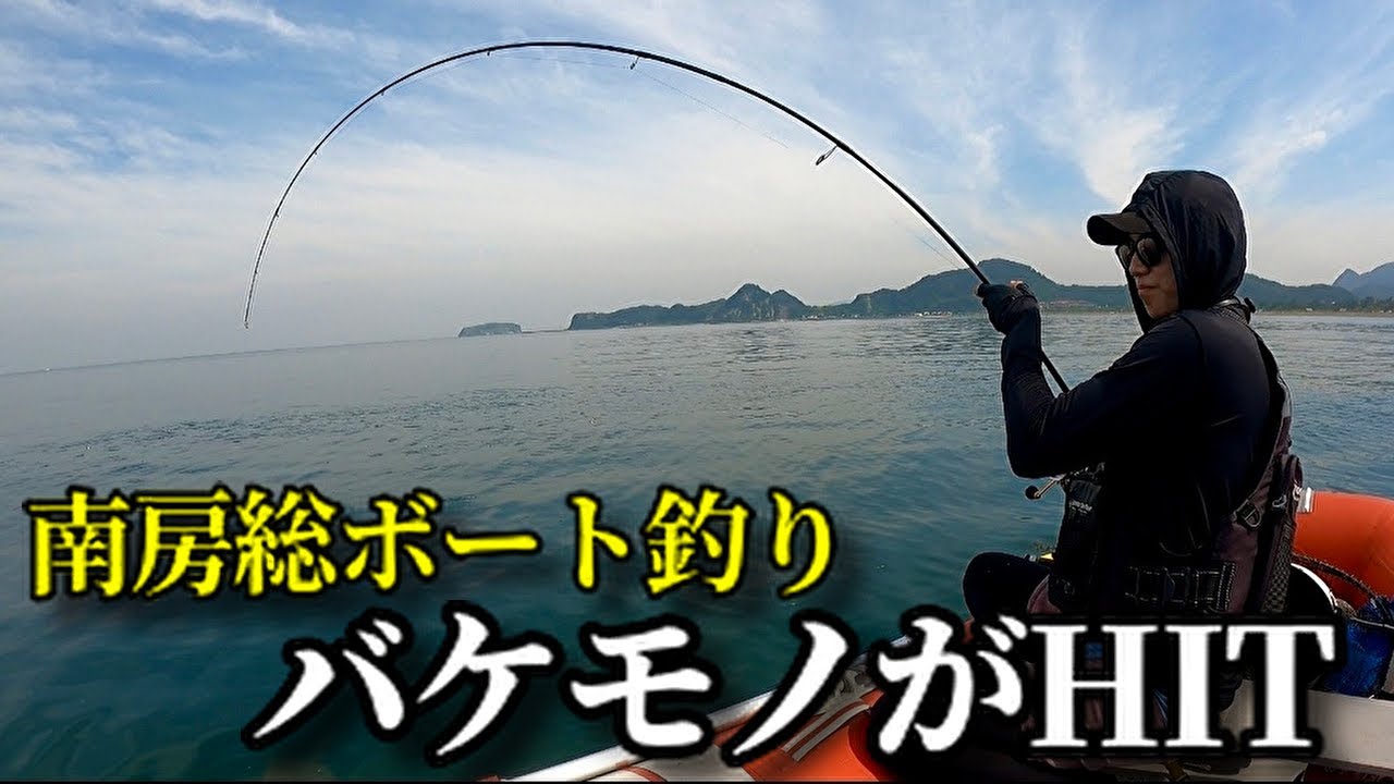 南房総でバケモノがHITした【2024.7.6】