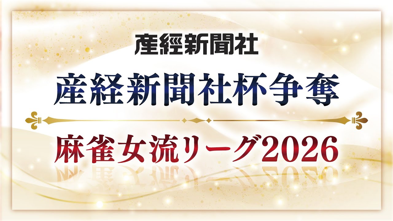 【生中継】産経新聞社杯争奪　麻雀女流リーグ2026［セプター・リーグ予選最終節］【無料放送】