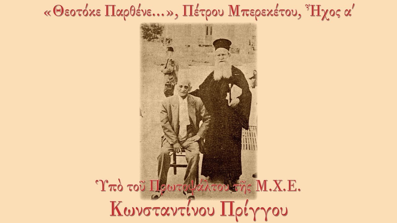 Κωνσταντίνος Πρίγγος - Θεοτόκε Παρθένε, Πέτρου Μπερεκέτου, Ήχος α'