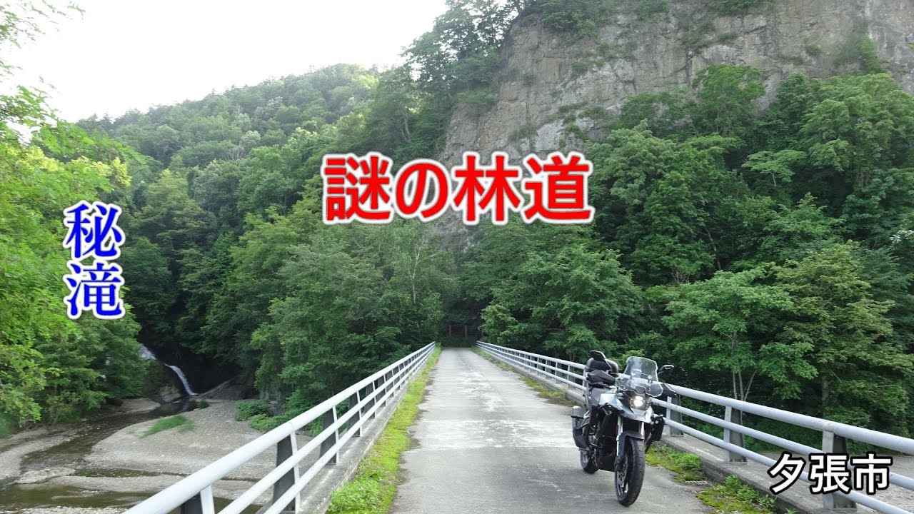 秘滝と崖に至る橋が誘う謎の林道. 夕張市 滝上. 於兎牛沢川の滝