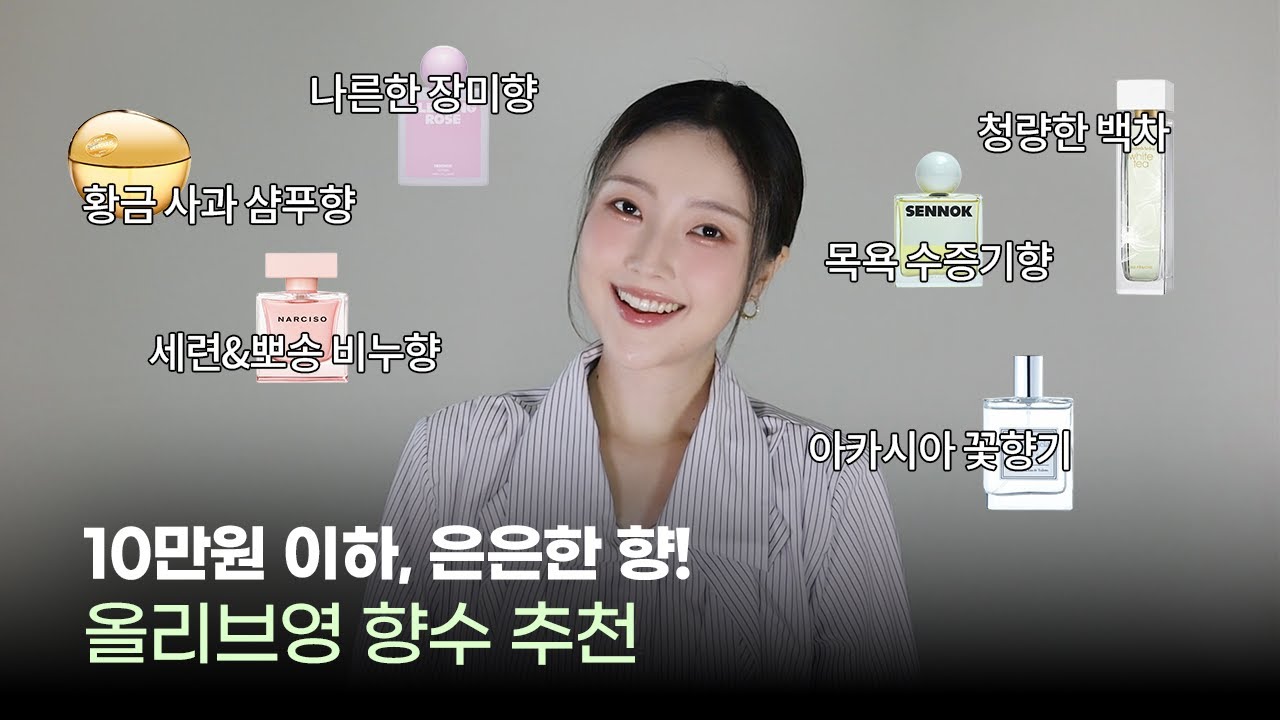 입문자 추천! 은은하고 편안한 향의 올리브영 향수들🫧