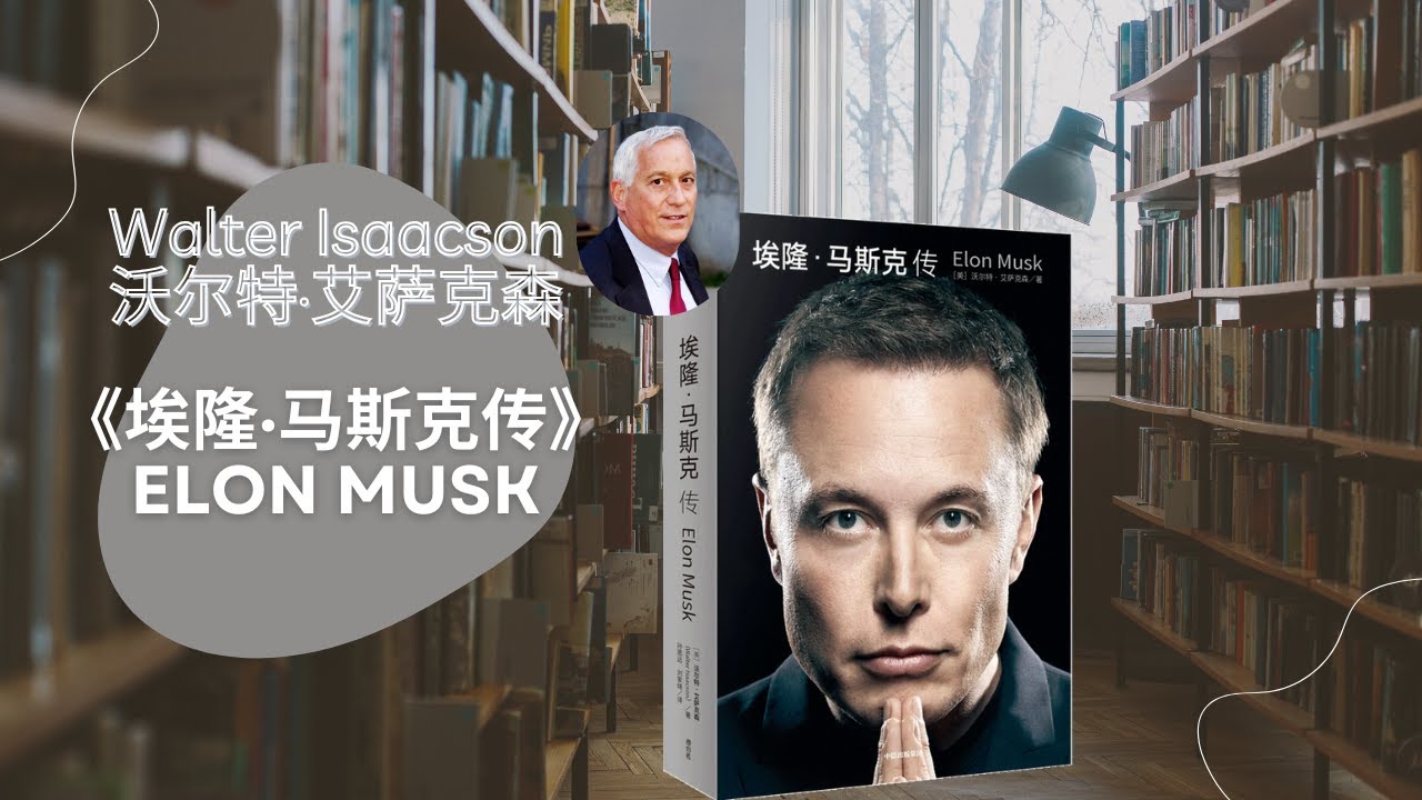 《埃隆·马斯克传》| 为什么马斯克活得这么痛苦，却改变了世界？